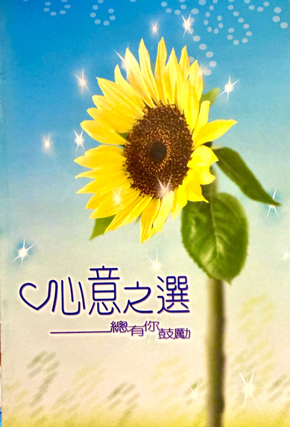 心意之選 --- 總有你鼓勵