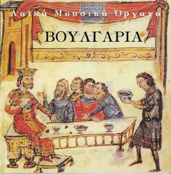 Βουλγαρία - Λαϊκά Μουσικά Όργανα