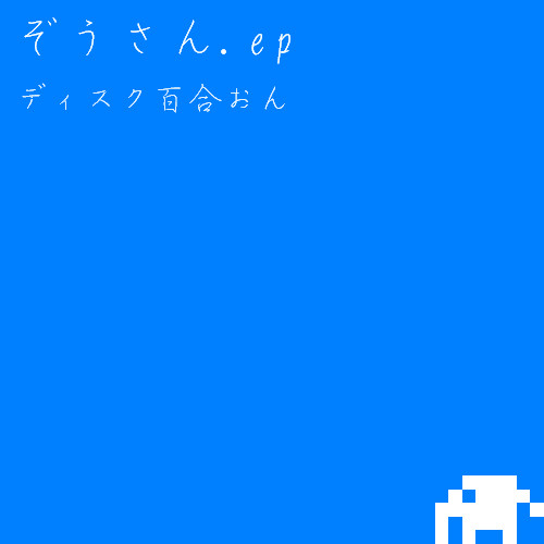 ぞうさん.EP