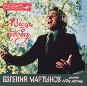 Яблони в цвету (Евгений Мартынов Поет Свои Песни)