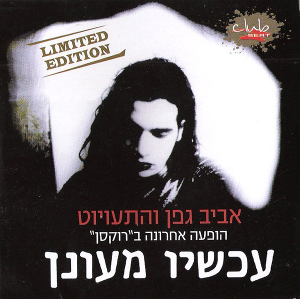 עכשיו מעונן (הופעה אחרונה ב"רוקסן"‏)‏