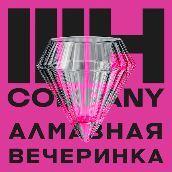 Алмазная вечеринка