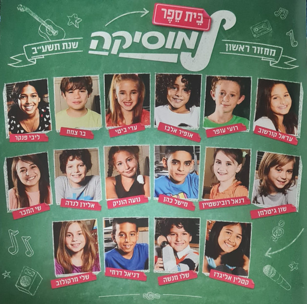 בית ספר למוזיקה (מחזור ראשון, שנת תשע"ב)