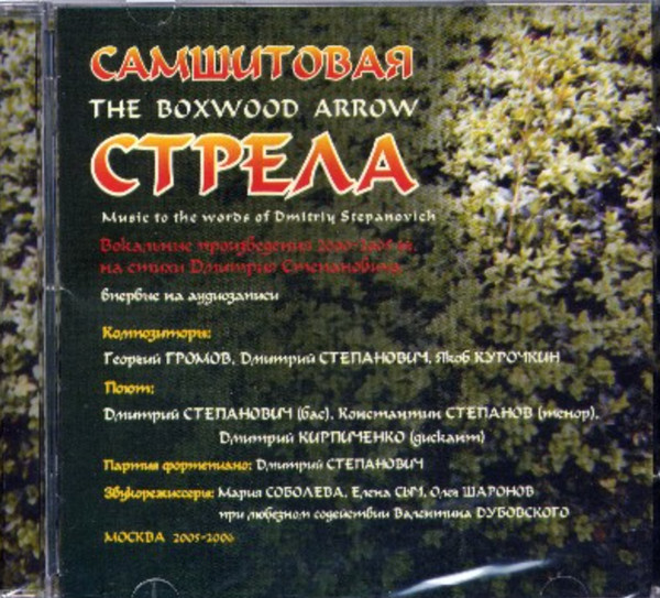 Самшитовая Стрела = The Boxwood Arrow