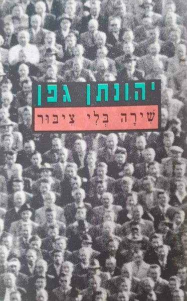 שירה בלי ציבור