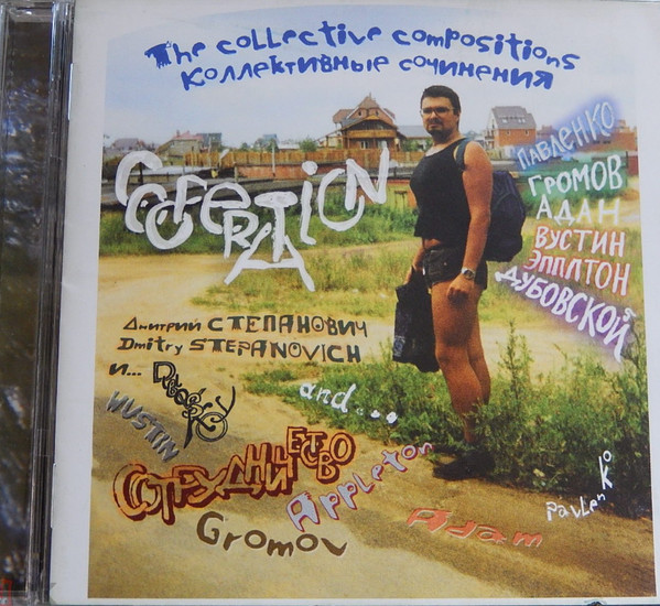 Сотрудничество (Коллективные Сочинения) = Cooperation (The Collective Compositions)