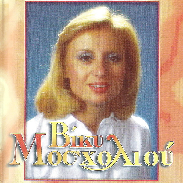 Βίκυ Μοσχολιού