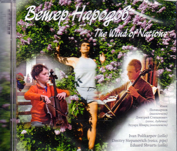 Ветер Народов = The Wind Of Nation