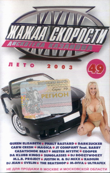 Дискотека Казанова. Жажда Скорости 49