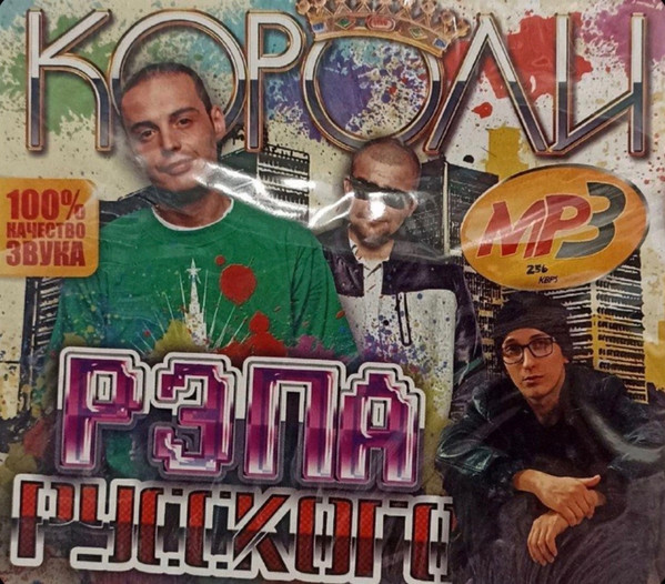 Короли Русского Рэпа 