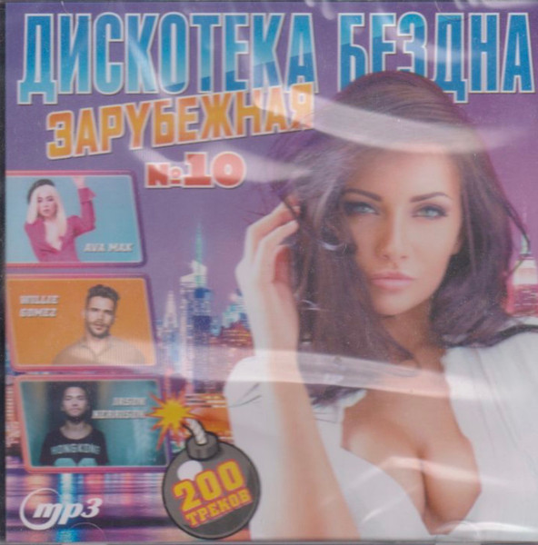 Дискотека Бездна Зарубежная 10