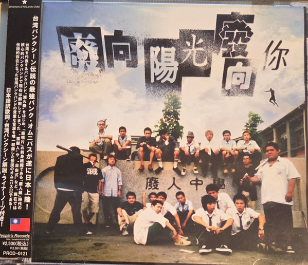 廢向陽光廢向你