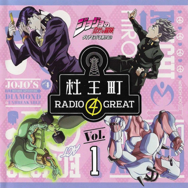 「ジョジョの奇妙な冒険 ダイヤモンドは砕けない 杜王町Radio 4 Great」Vol.1