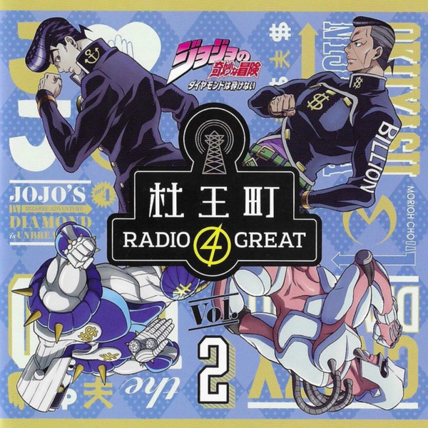 「ジョジョの奇妙な冒険 ダイヤモンドは砕けない 杜王町Radio 4 Great」Vol.2