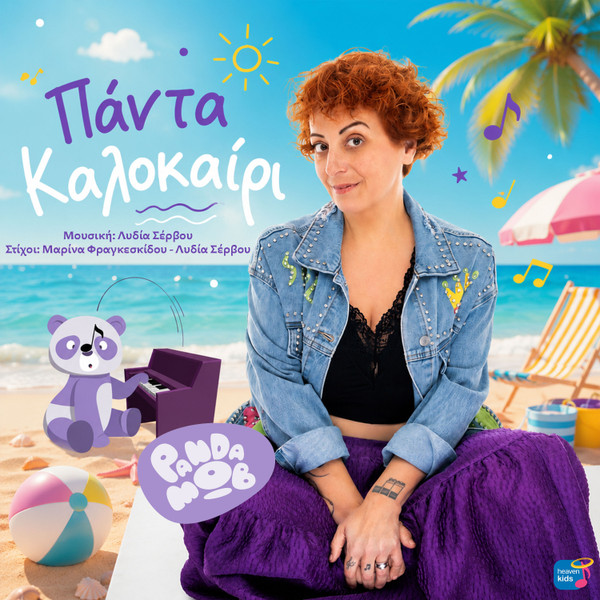 Πάντα Καλοκαίρι