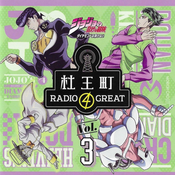「ジョジョの奇妙な冒険 ダイヤモンドは砕けない 杜王町Radio 4 Great」Vol.3