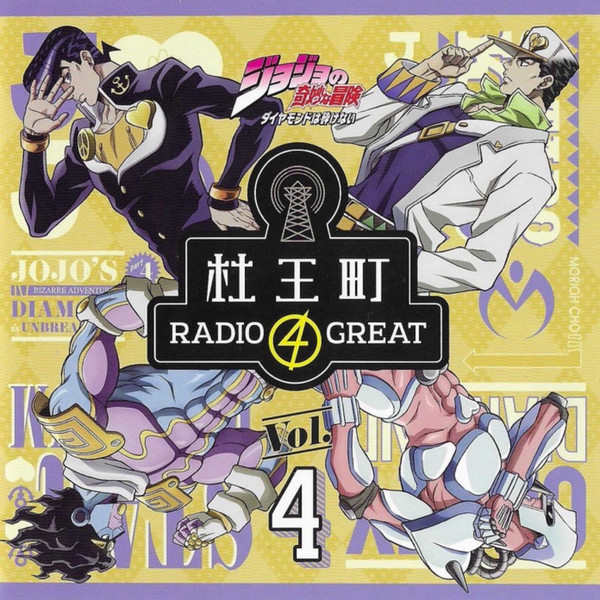「ジョジョの奇妙な冒険 ダイヤモンドは砕けない 杜王町Radio 4 Great」Vol.4