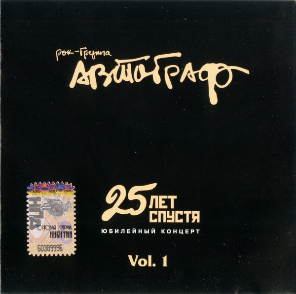 25 Лет Спустя. Юбилейный Концерт. Vol. 1
