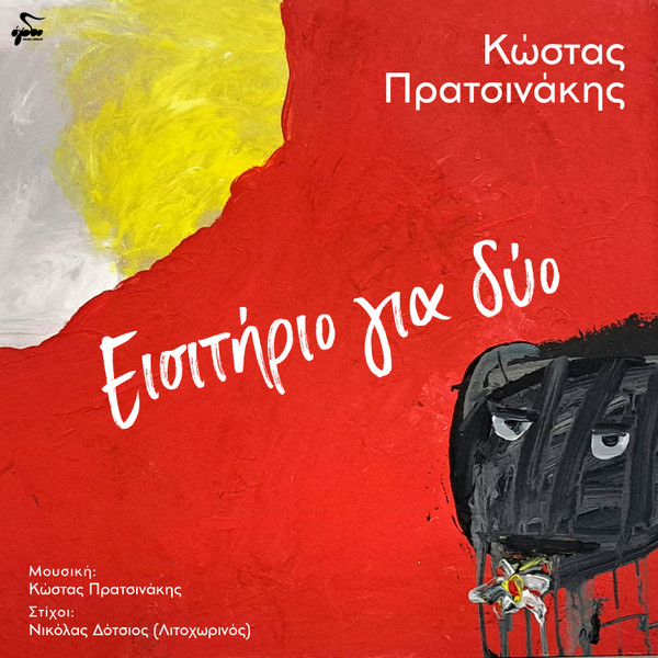 Εισιτήριο Για Δύο