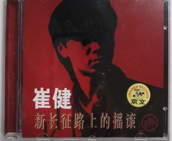 新长征路上的摇滚