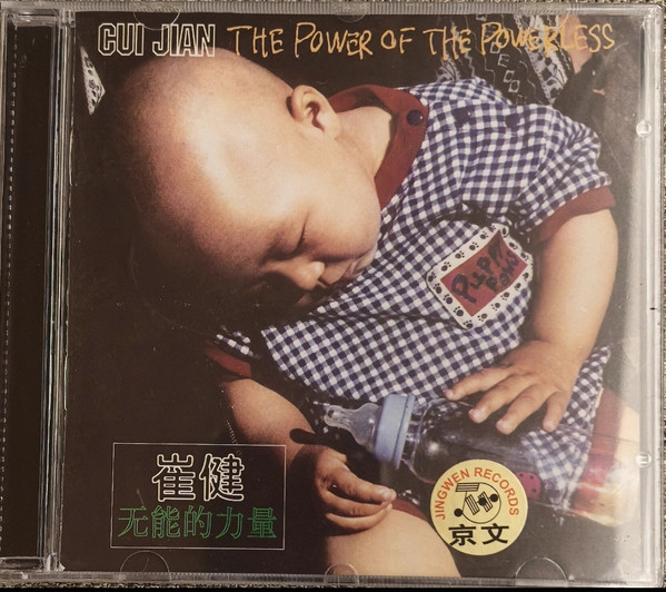 无能的力量 = The Power Of The Powerless