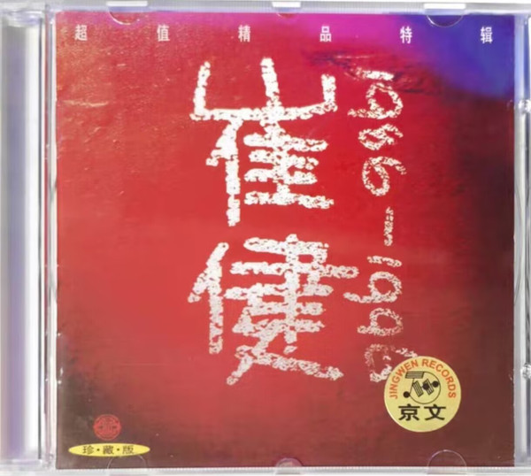 崔健 1986-1996
