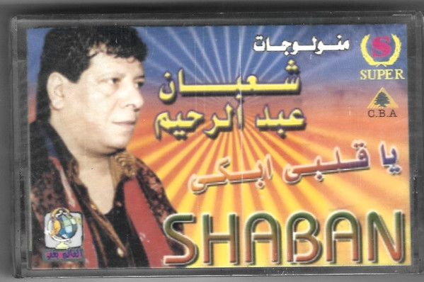 يا قلبي ابكي - منولوجات