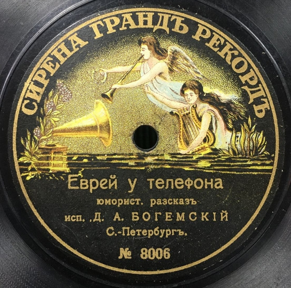 Еврей У Телефона / Качка На Пароходѣ