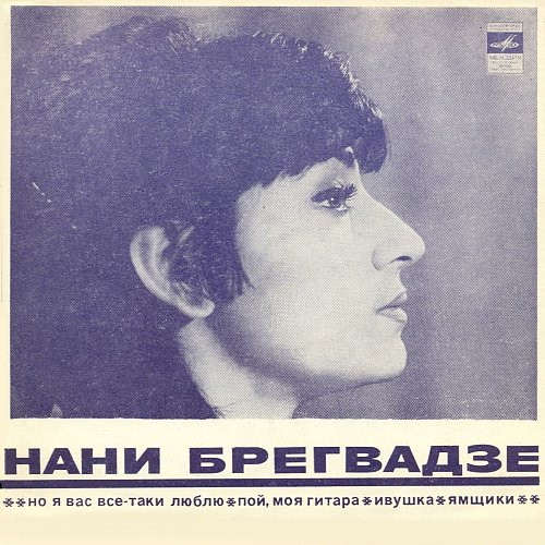 Но Я Вас Все-Таки Люблю / Пой, Моя Гитара / Ивушка / Ямщики