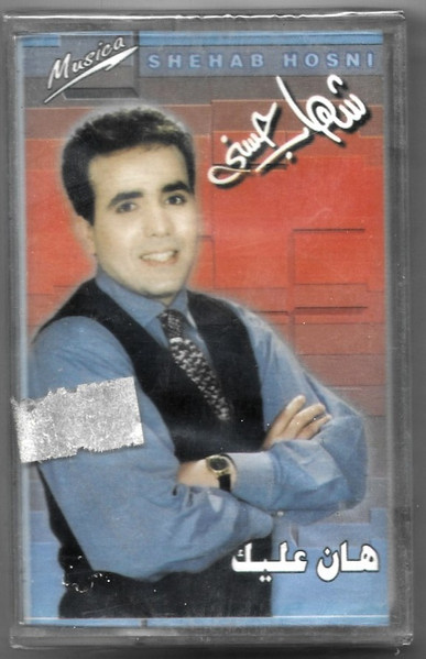 هان عليك 