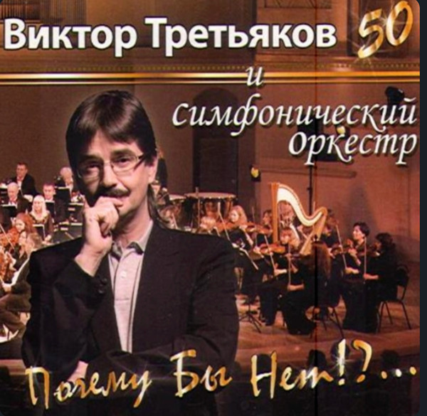Почему Бы Нет!?...