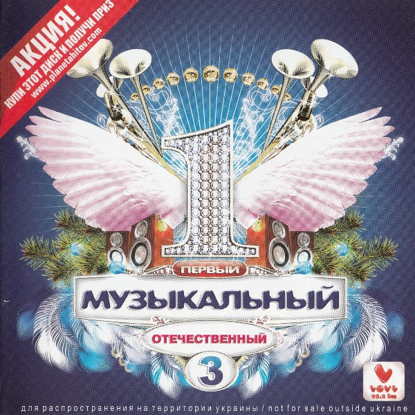 Первый Музыкальный. Отечественный 3