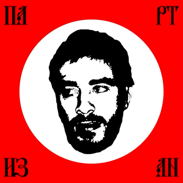 Партизан