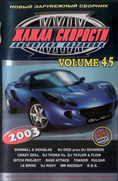 Дискотека Казанова. Жажда Скорости Volume 45