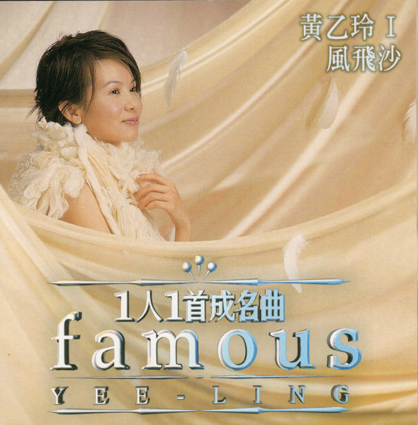 一人一曲成名曲 I = Famous - 風飛沙 