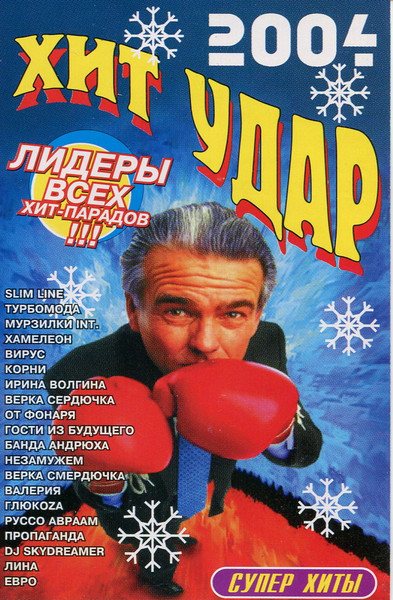 Хит Удар 2004