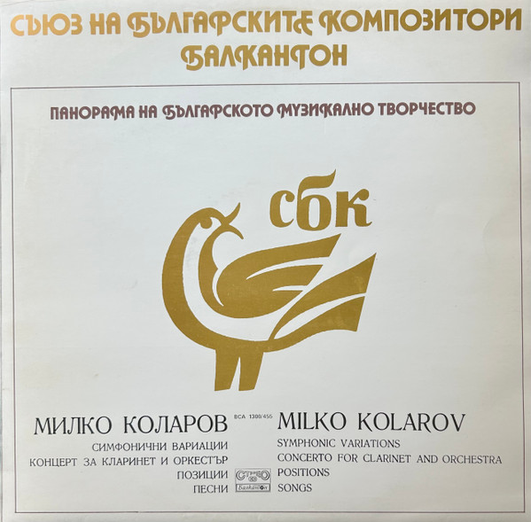 Милко Коларов / Milko Kolarov