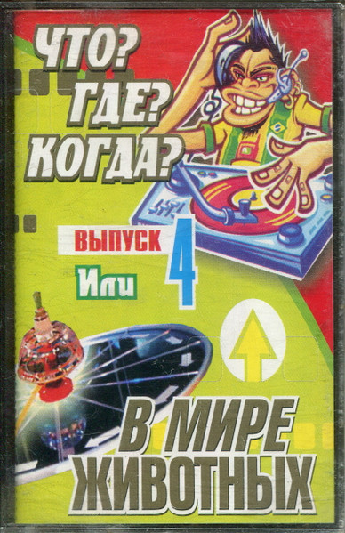 Что? Где? Когда? Или В Мире Животных. Выпуск 4