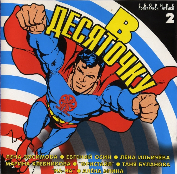 В Десяточку-2!