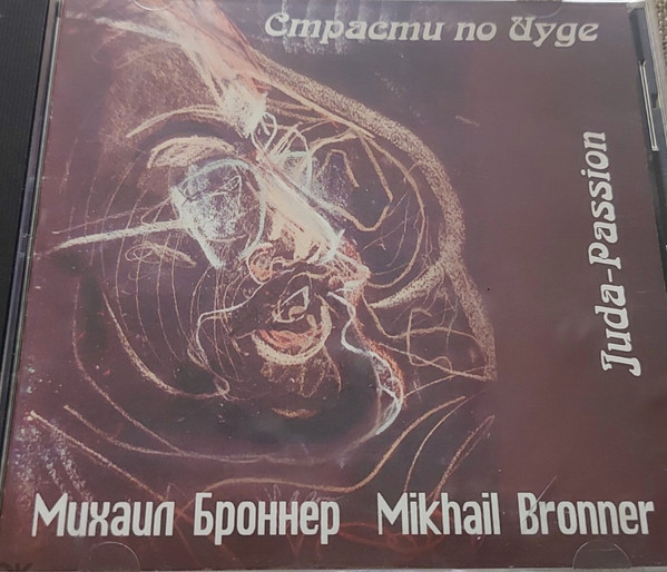 Страсти По Иуде = Juda-Passion