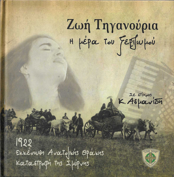 Η Μέρα Του Ξεριζωμού