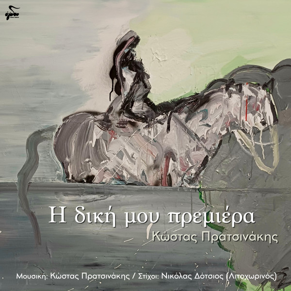 Η Δική Μου Πρεμιέρα