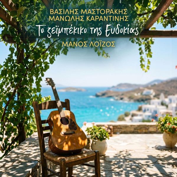 Το Ζεϊμπέκικο Της Ευδοκίας