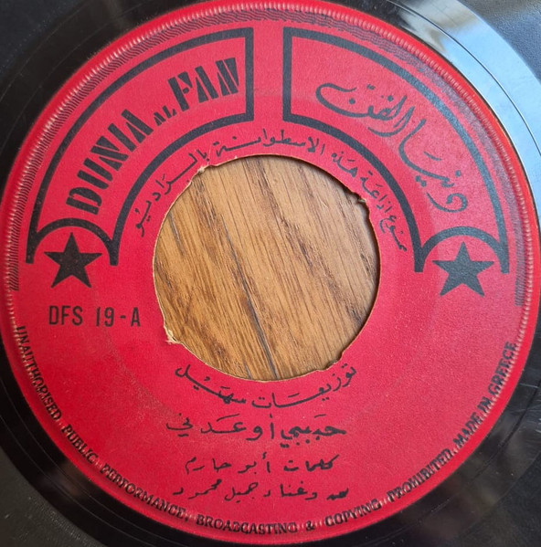حبيبي أوعدني