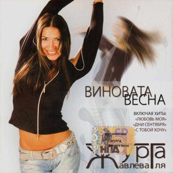 Виновата Весна