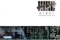 第7期終了