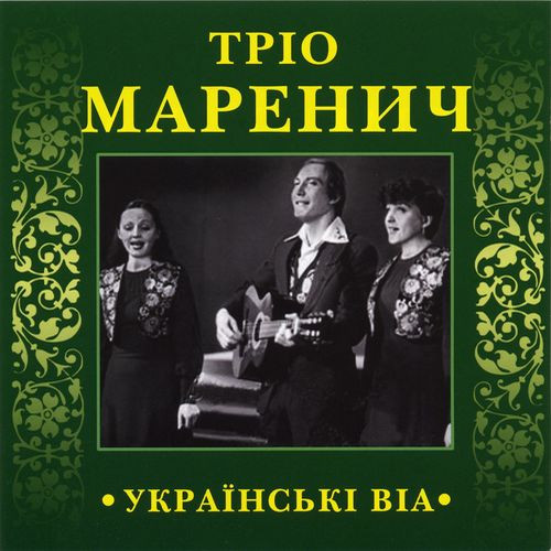 Тріо Маренич