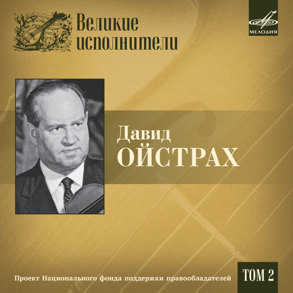 Давид Ойстрах