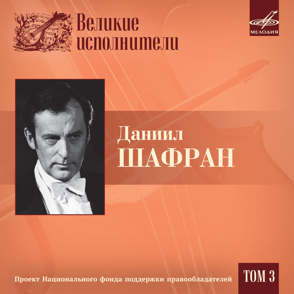 Даниил Шафран