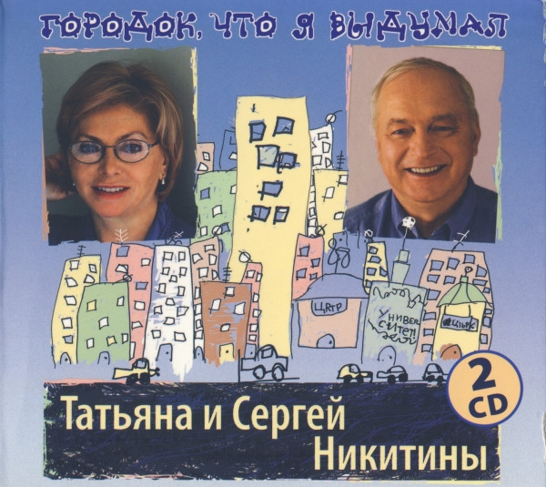 Городок, Что Я Выдумал